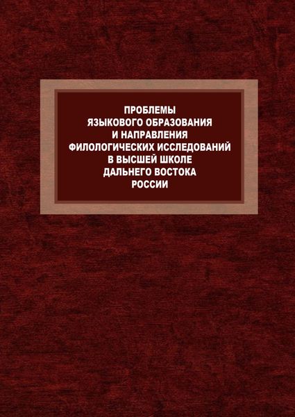 Обложка книги «Проблемы языкового образования и направления филологических исследований в высшей школе Дальнего Востока России. К 80-летию Л.П. Бондаренко и 120-летию Восточного института»