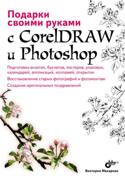 Обложка книги «Подарки своими руками с CorelDRAW и Photoshop»