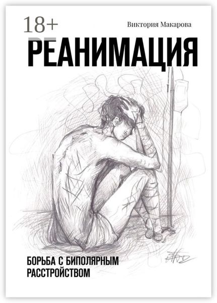 Обложка книги «Реанимация. Борьба с биполярным расстройством»
