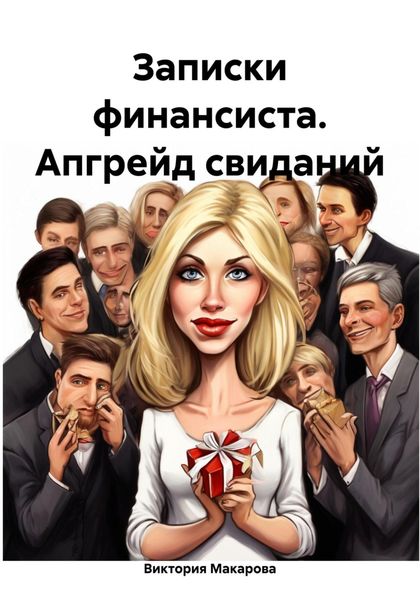 Обложка книги «Записки финансиста. Апгрейд свиданий»