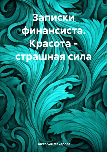 Обложка книги «Записки финансиста. Красота – страшная сила»