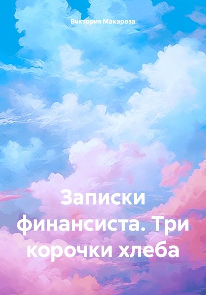 Обложка книги  «Записки финансиста. Три корочки хлеба»