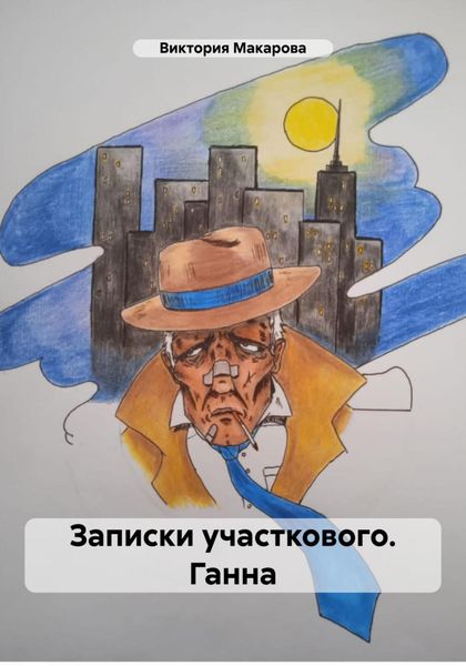 Обложка книги «Записки участкового. Ганна»