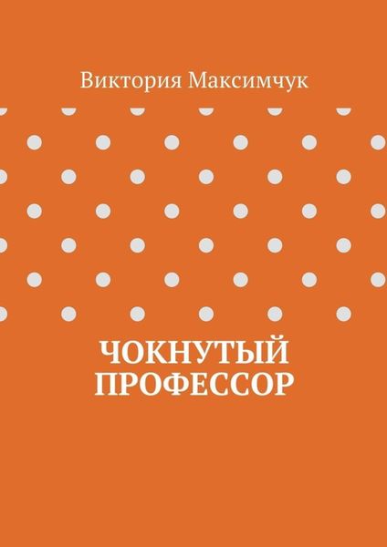 Обложка книги  «Чокнутый профессор»