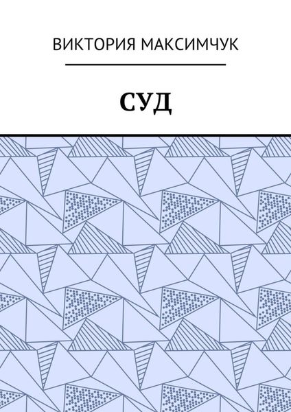 Обложка книги  «Суд»