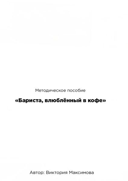 Обложка книги  «Методическое пособие «Бариста, влюбленный в кофе»»