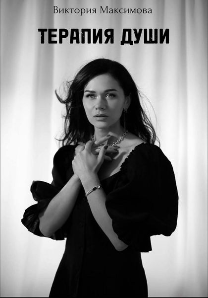 Обложка книги  «Терапия души»