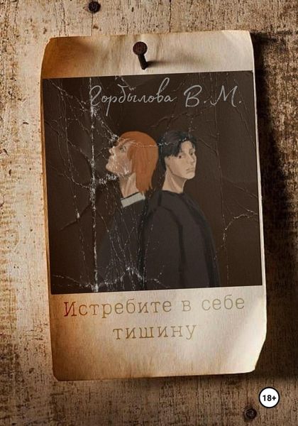 Обложка книги «Истребите в себе тишину»