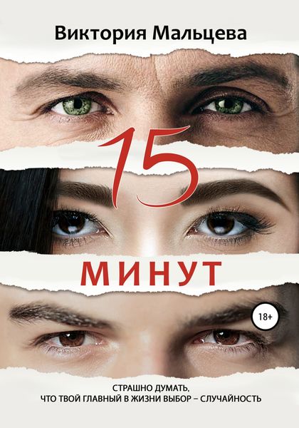 Обложка книги  «15 минут»