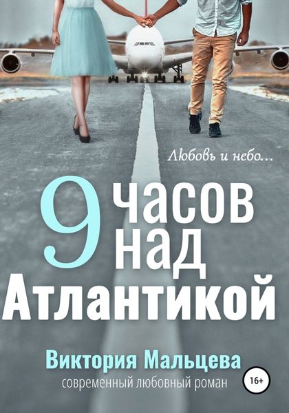 Обложка книги  «9 часов над Атлантикой»