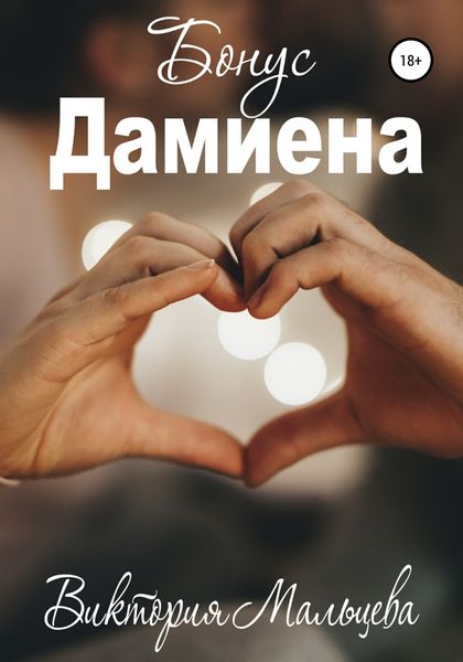 Обложка книги  «Бонус Дамиена»