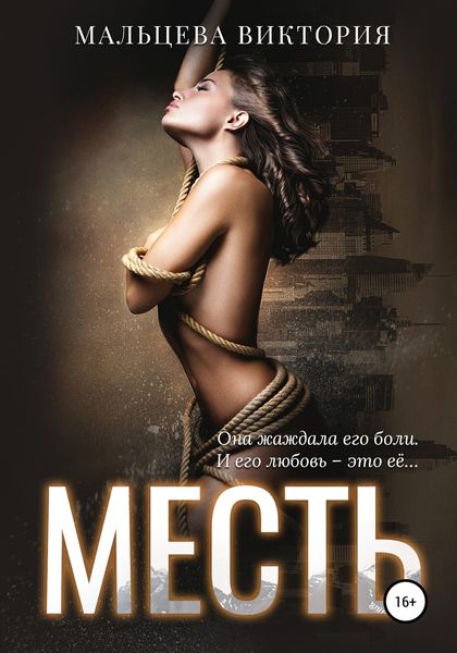 Обложка книги «Месть»