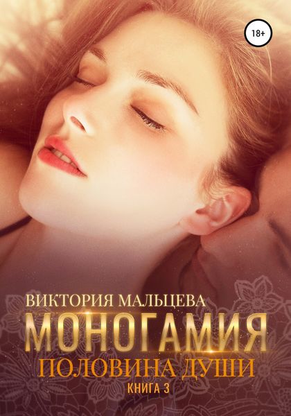 Обложка книги  «Моногамия. Книга 3. Половина души»