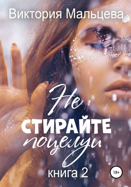 Обложка книги  «Не стирайте поцелуи. Книга 2»