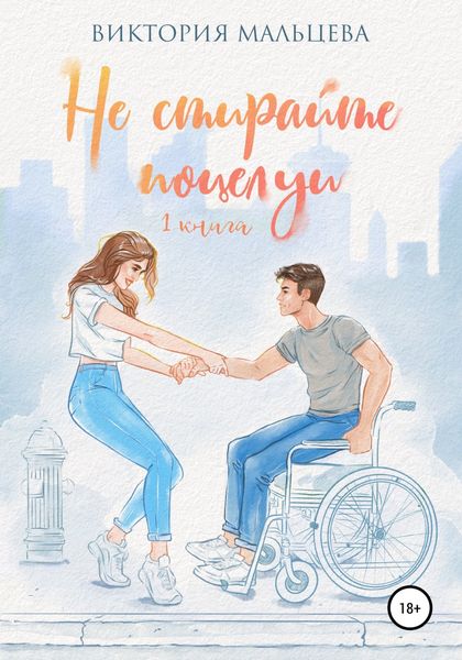 Обложка книги  «Не стирайте поцелуи. Книга 1»