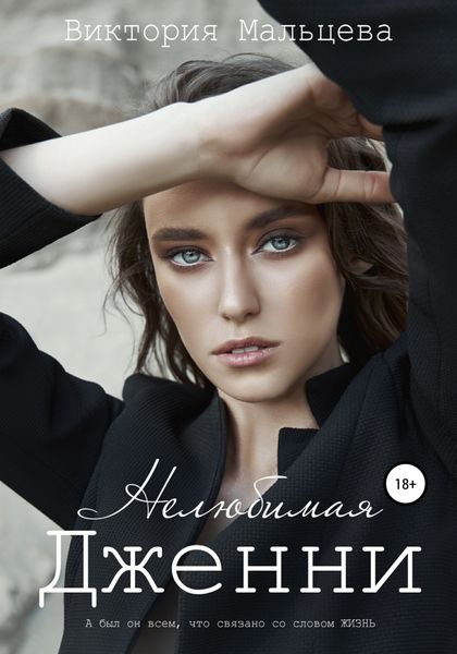 Обложка книги  «Нелюбимая Дженни»