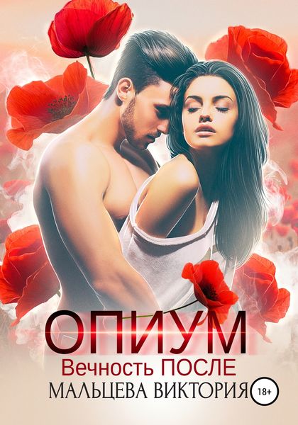 Обложка книги  «Опиум. Вечность после»