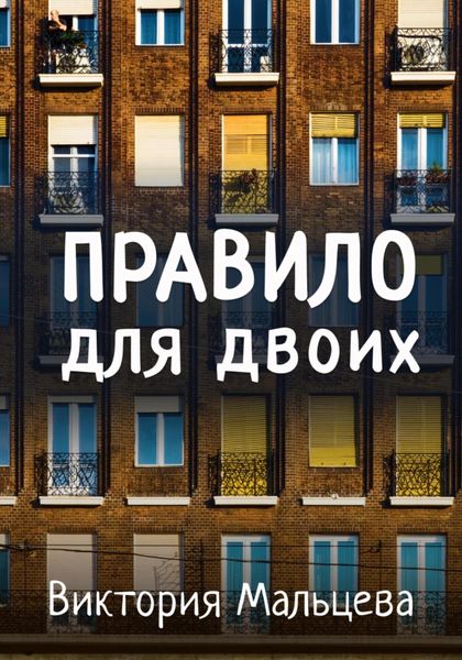 Обложка книги  «Правило для двоих»