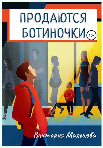 Обложка книги  «Продаются ботиночки»