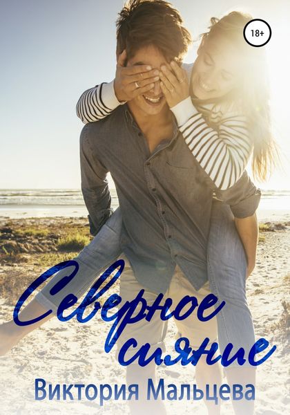 Обложка книги  «Северное сияние»
