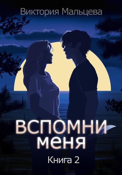 Обложка книги  «Вспомни меня. Книга 2»