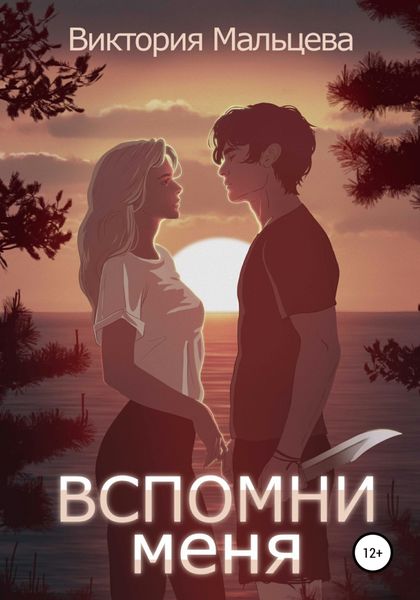 Обложка книги  «Вспомни меня. Книга 1»