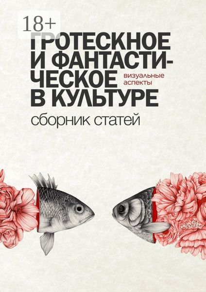Обложка книги «Гротескное и фантастическое в культуре: визуальные аспекты. Сборник статей»