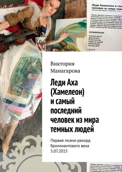 Обложка книги  «Леди Аха (Хамелеон) и самый последний человек из мира темных людей. Первая поэма-рекорд Бриллиантового века 5.07.2015»