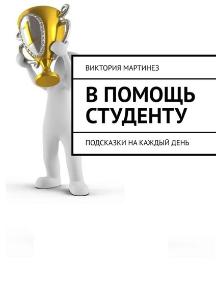 Обложка книги  «В помощь студенту. Подсказки на каждый день»