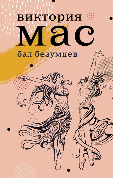 Обложка книги  «Бал безумцев»