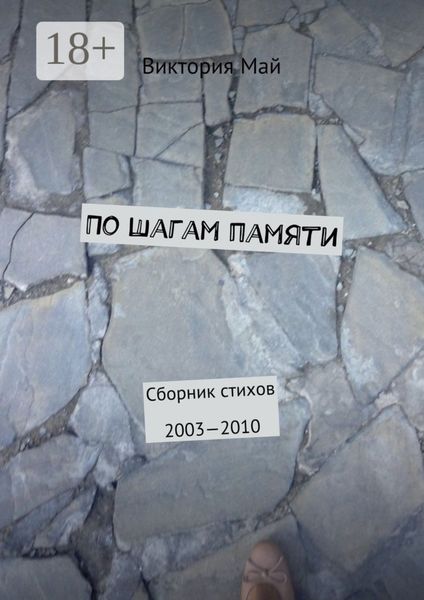 Обложка книги «По шагам памяти. Сборник стихов 2003—2010»