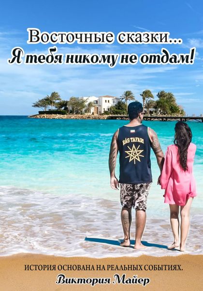 Обложка книги  «Восточные сказки… Я тебя никому не отдам!»