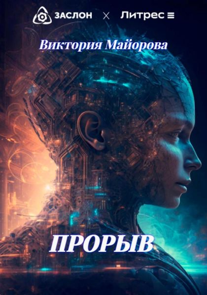 Обложка книги  «Прорыв»