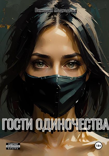 Обложка книги  «Гости одиночества»