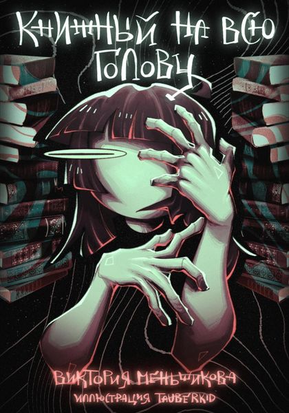 Обложка книги «Книжный на всю голову»