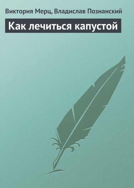 Обложка книги «Как лечиться капустой»