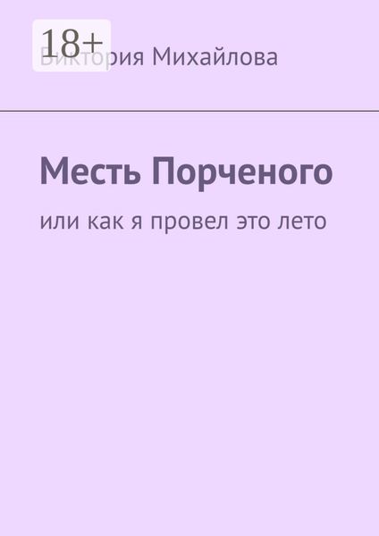 Обложка книги «Месть Порченого. Или как я провел это лето»