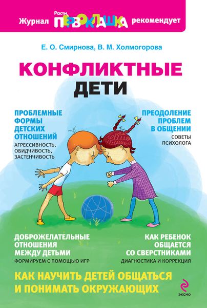 Обложка книги  «Конфликтные дети»
