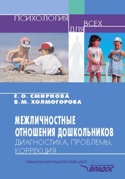 Обложка книги  «Межличностные отношения дошкольников: Диагностика, проблемы, коррекция»