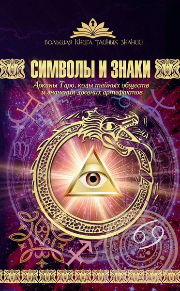 Обложка книги «Символы и знаки. Арканы Таро, коды тайных обществ и значения древних артефактов»