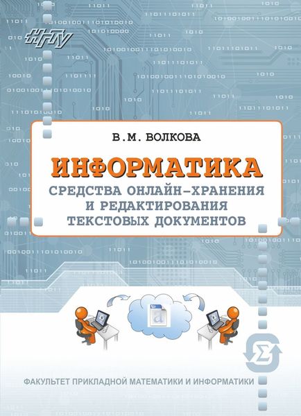 Обложка книги  «Информатика. Средства онлайн-хранения и редактирования текстовых документов»