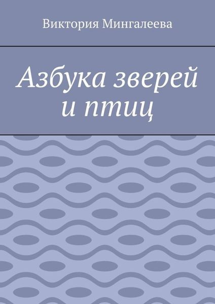 Обложка книги  «Азбука зверей и птиц»
