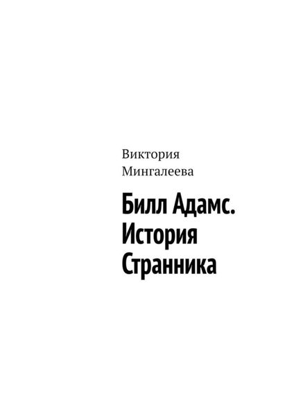 Обложка книги  «Билл Адамс. История cтранника»