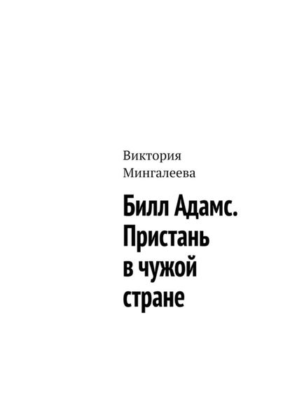 Обложка книги  «Билл Адамс. Пристань в чужой стране»