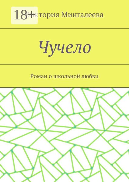 Обложка книги  «Чучело. Роман о школьной любви»