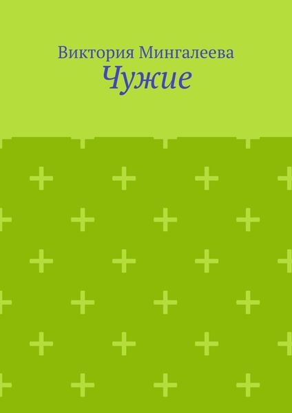 Обложка книги  «Чужие»
