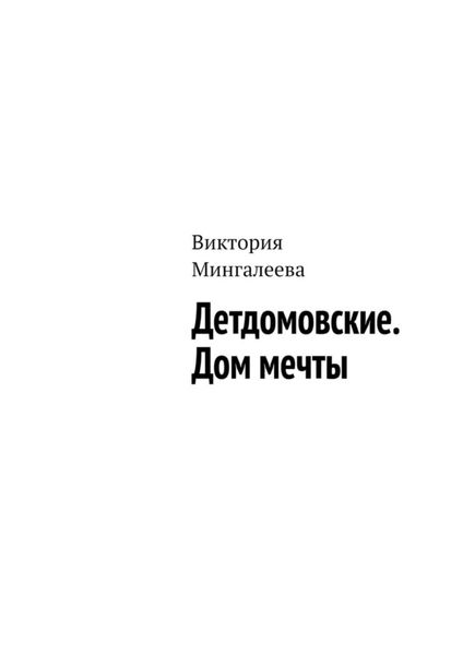Обложка книги  «Детдомовские. Дом мечты»