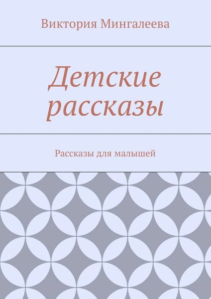 Обложка книги  «Детские рассказы. Рассказы для малышей»