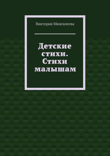 Обложка книги  «Детские стихи. Стихи малышам»
