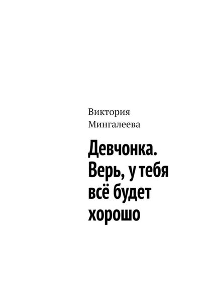Обложка книги  «Девчонка. Верь, у тебя всё будет хорошо»